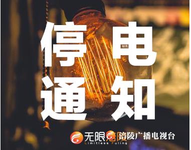 本周六，高笋塘沿线白天要停电哦！