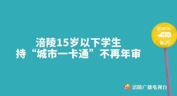 涪陵15岁以下学生持“城市一卡通”不再年审！