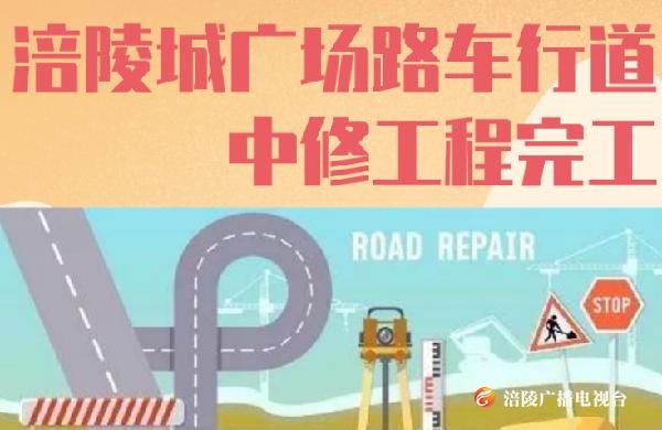 涪陵广场路中修工程完工！12条公交线路恢复通行！