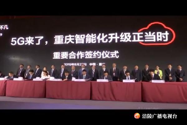 ​2019智博会：我区与华为软件公司签约 推动5G在涪陵先行示范