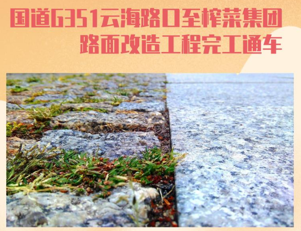 国道G351云海路口至榨菜集团路面改造工程完工通车！