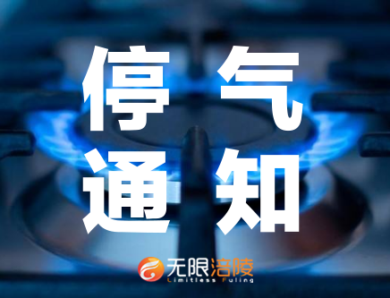 注意！涪陵这些区域今天将停气半天！