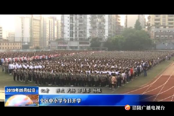 ​全区中小学今日开学