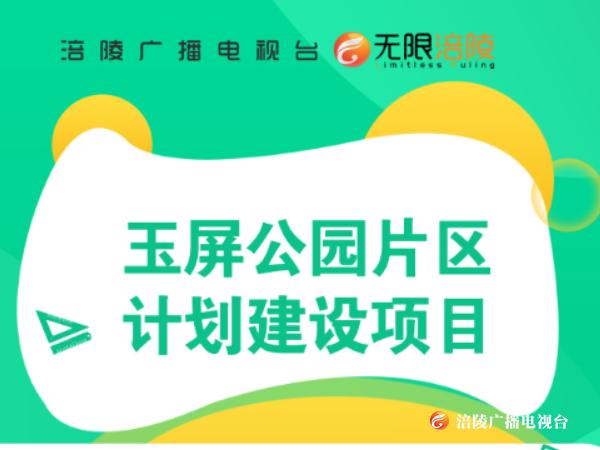 8个项目、计划投资50亿，玉屏公园片区会迎来怎样的发展？