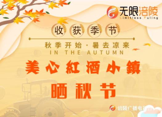 【现场直播】美心红酒小镇首届晒秋节