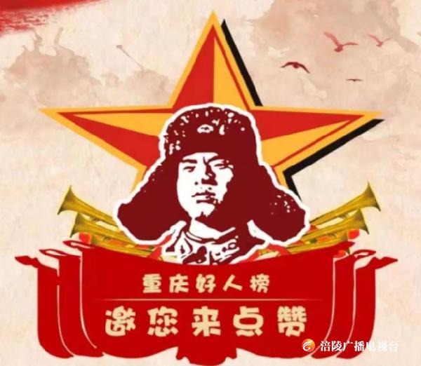 涪陵两人入围“重庆好人”评选！请大家为他们点赞！