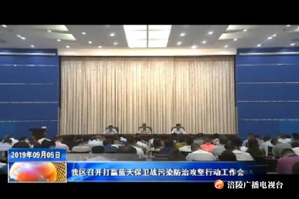 我区召开打赢蓝天保卫战污染防治攻坚行动工作会