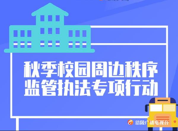 我区开展秋季校园周边秩序监管执法专项行动