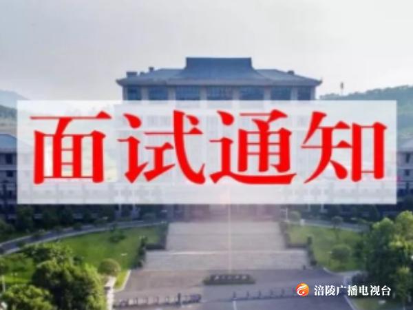 【注意】公开招聘警务辅助人员面试通知！