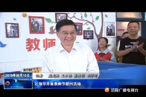 区领导开展教师节慰问活动
