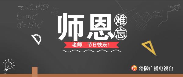 老师，节日快乐！