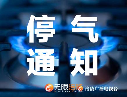 今天下午涪陵城这些区域要停气，包括你家不？