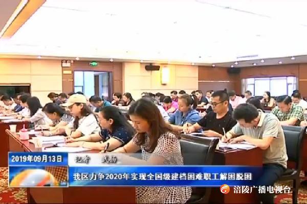 我区力争2020年实现全国级建档困难职工解困脱困