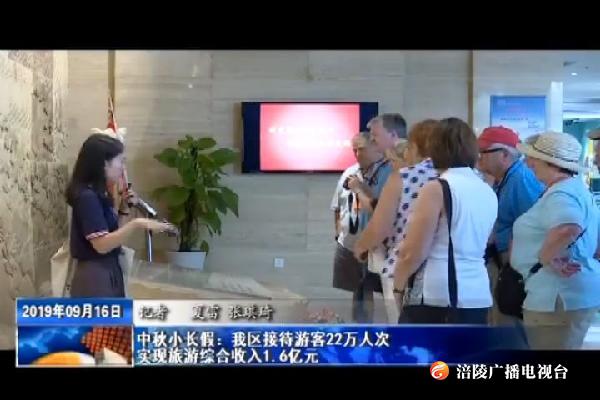 中秋小长假：我区接待游客22万人次    实现旅游综合收入1.6亿元