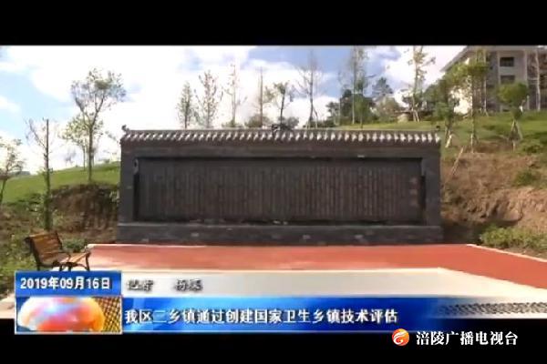 我区三乡镇通过创建国家卫生乡镇技术评估