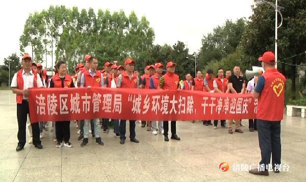 城乡环境大扫除 干干净净迎国庆
