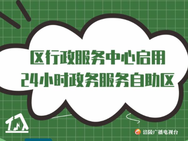 与你有关！这些服务可在区行政服务中心24小时自助办理啦~