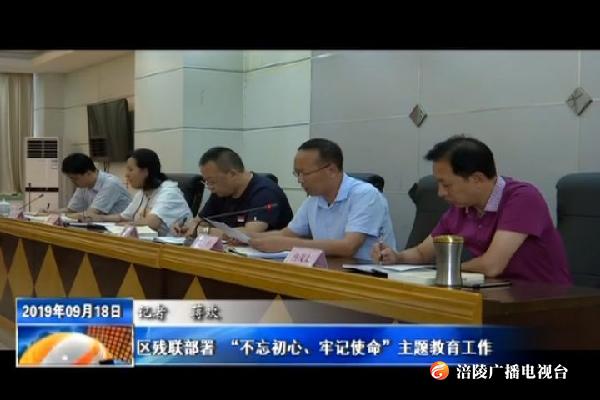 【不忘初心 牢记使命主题教育进行时】区残联部署 “不忘初心、牢记使命”主题教育工作