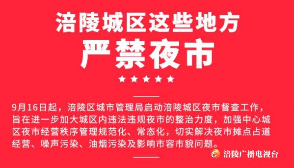 最新消息！涪陵城区这些地方严禁夜市