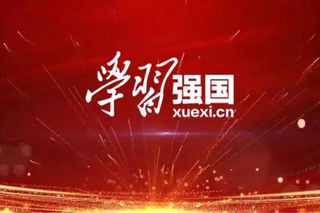 “学习强国”学习平台举办微视频、摄影作品大奖赛 最高可获5万元大奖！