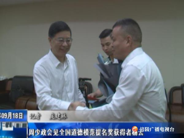 周少政会见全国道德模范提名奖获得者杨云