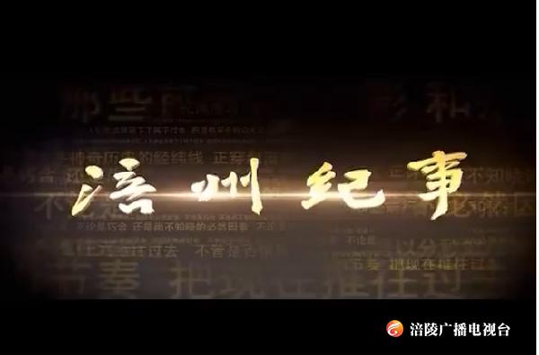 【涪州纪事】光阴的故事190921