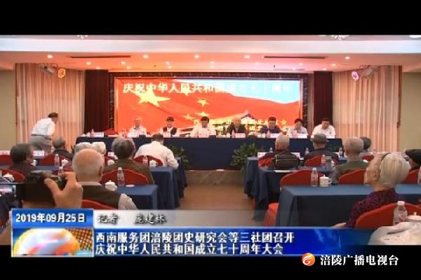 西南服务团涪陵团史研究会等三社团召开庆祝中华人民共和国成立七十周年大会