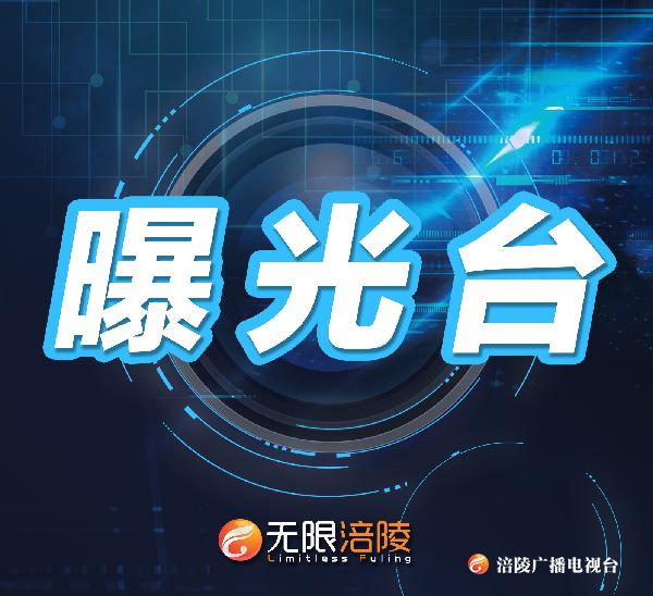 不系安全带、违停，涪陵区交巡警又曝光60辆车！