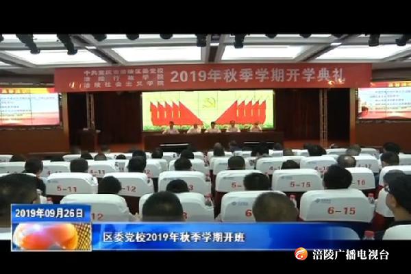 区委党校2019年秋季学期开班