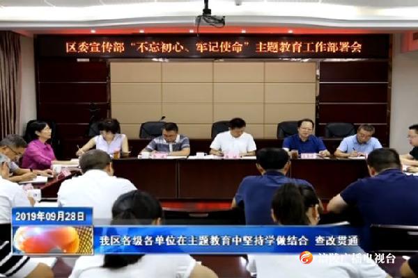 【不忘初心 牢记使命主题教育进行时】我区各级各单位在主题教育中坚持学做结合 查改贯通