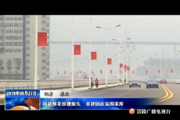 国旗鲜花扮靓街头   喜迎国庆氛围浓厚