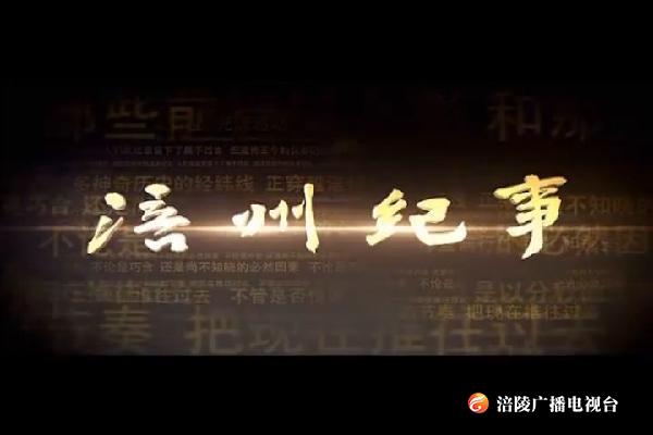 【涪州纪事】水公铁话变迁（上）