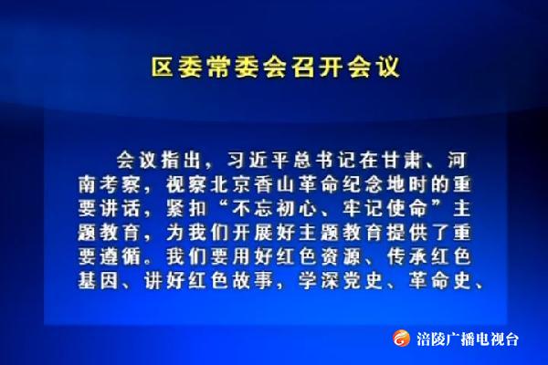 区委常委会召开会议