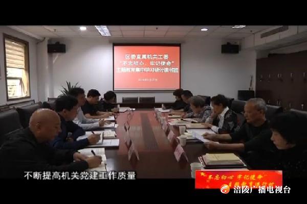 【不忘初心 牢记使命主题教育进行时】区直机关工委：坚持走在前作表率 高质量推进主题教育