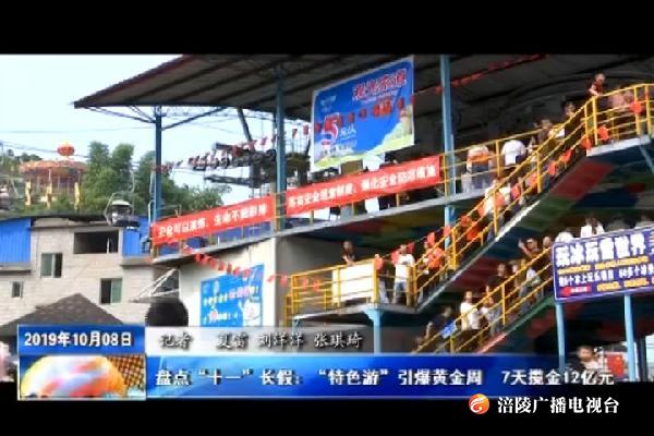 盘点“十一”长假：“特色游”引爆黄金周  7天揽金12亿元