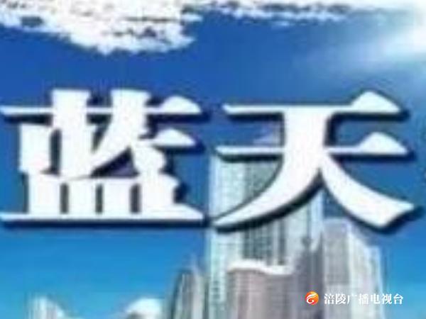 保卫蓝天：这些行为将被重点查处！