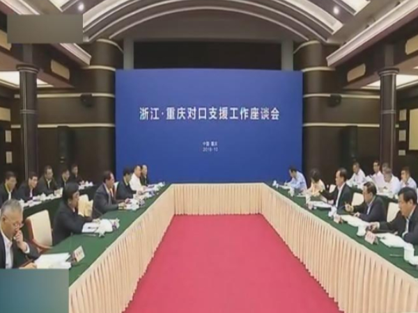 浙江·重庆对口支援工作座谈会召开