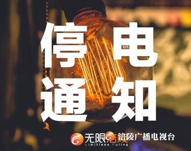 明天停电！宏声大道和黎明路的市民注意了！