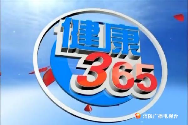 【健康365】卒中危害多  防治是关键