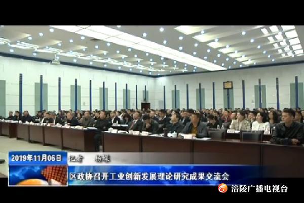 区政协召开工业创新发展理论研究成果交流会
