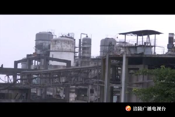 中化涪陵化工南岸浦厂区拟用18个月完成拆除