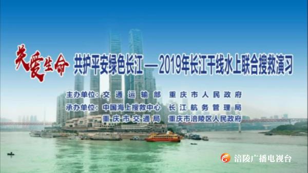 2019年长江干线水上联合搜救演习将于明日在涪陵举行