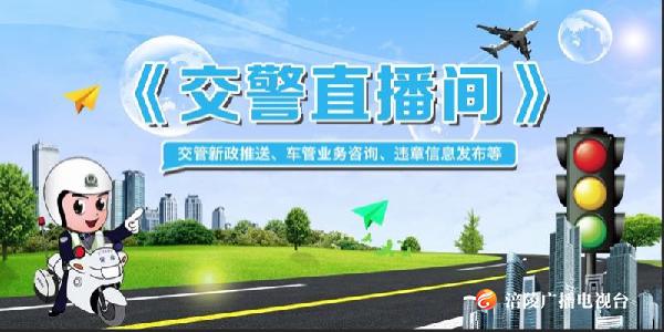 【交通直播间】：高速公路应急手册