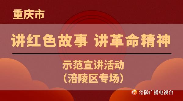 【直播】重庆市“讲红色故事、讲革命精神”示范宣讲活动（涪陵区专场）