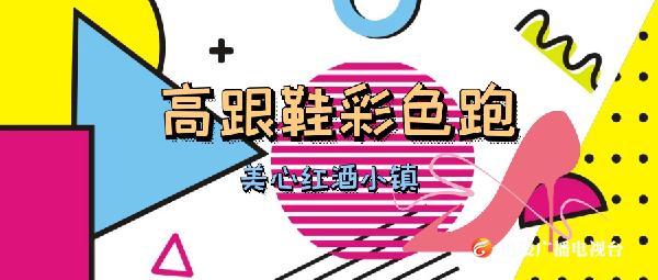 【现场直播】美心红酒小镇高跟鞋彩色跑