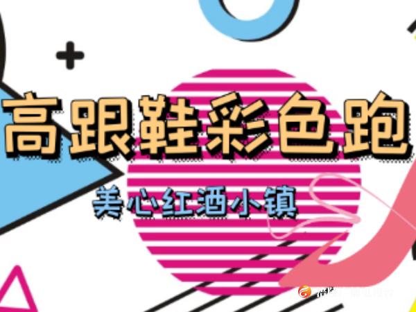 穿7厘米高跟鞋跑步是啥体验？明天看无限涪陵直播！