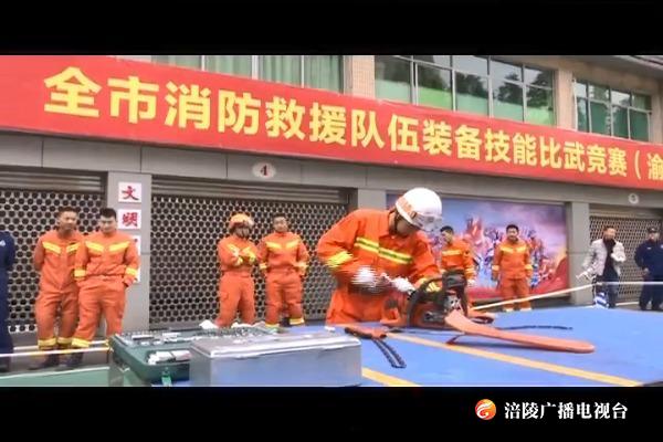 全市消防救援队伍装备技能比武竞赛渝东战区赛举行