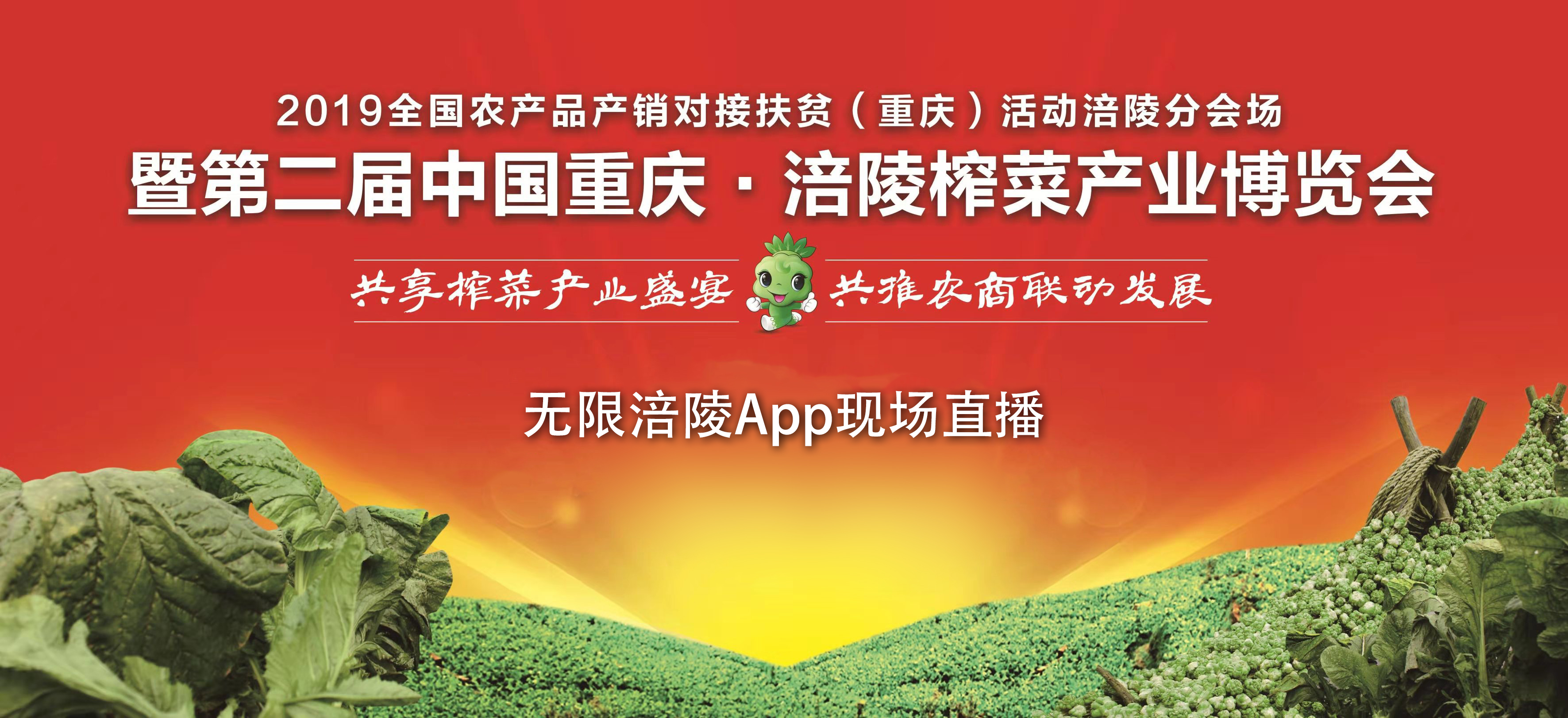 【无限涪陵直播】第二届中国重庆.涪陵榨菜产业博览会