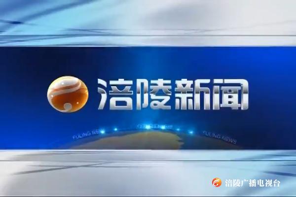 【涪陵新闻】191209