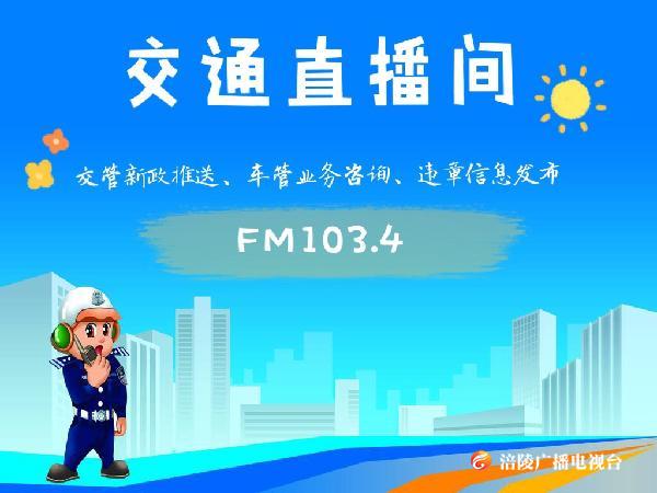 【交通直播间】车友们，这些问题有回复啦！有你关心的吗？